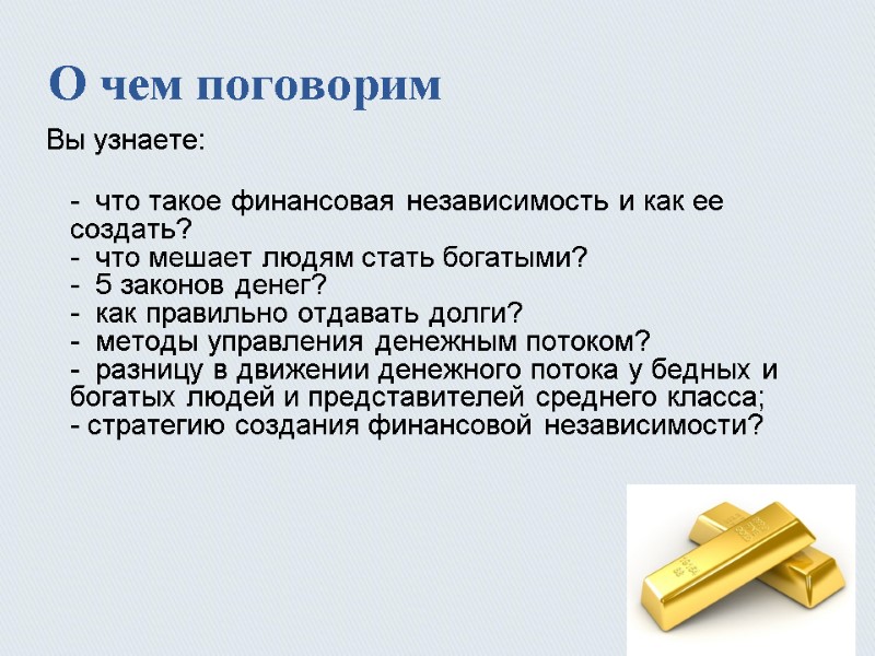 О чем поговорим Вы узнаете:  -  что такое финансовая независимость и как